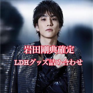 サンダイメジェイソウルブラザーズ(三代目 J Soul Brothers)の岩田剛典確定 LDHグッズ詰め合わせ(ミュージシャン)