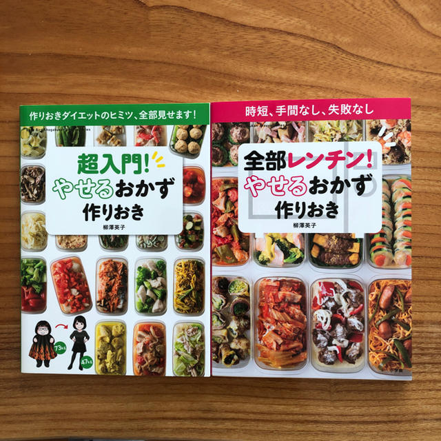 小学館(ショウガクカン)のやせるおかず作りおき 2冊セット！ エンタメ/ホビーの本(住まい/暮らし/子育て)の商品写真