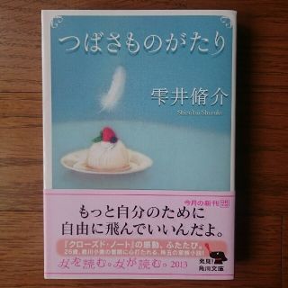 カドカワショテン(角川書店)のつばさものがたり(文学/小説)