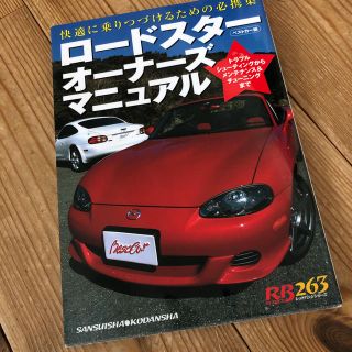 マツダ(マツダ)のロードスターオーナーズマニュアル 値下げしました。(その他)