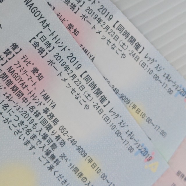 名古屋 オートトレンド 入場 チケット 二枚 送料込み チケットのイベント(その他)の商品写真