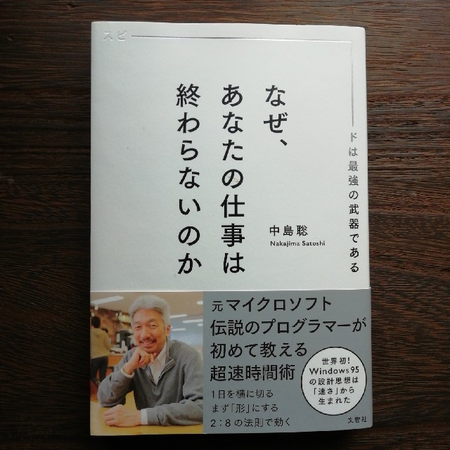 なぜ、あなたの仕事は終わらないのか/中島聡 エンタメ/ホビーの本(ビジネス/経済)の商品写真