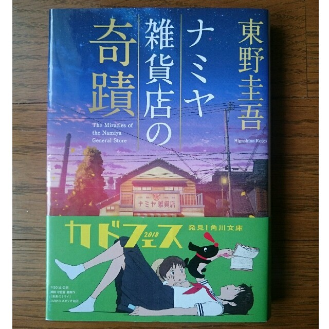 角川書店(カドカワショテン)のナミヤ雑貨店の奇蹟 エンタメ/ホビーの本(文学/小説)の商品写真