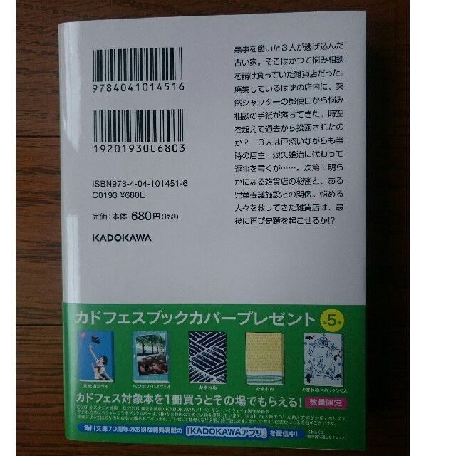 角川書店(カドカワショテン)のナミヤ雑貨店の奇蹟 エンタメ/ホビーの本(文学/小説)の商品写真