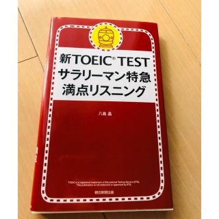 アサヒシンブンシュッパン(朝日新聞出版)のTOEIC サラリーマン特急 満点リスニング(資格/検定)