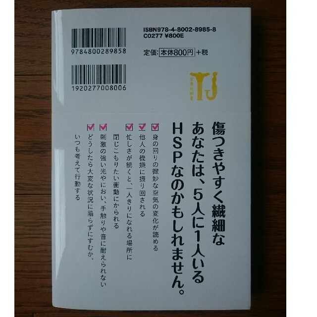 宝島社(タカラジマシャ)の敏感すぎる自分に困っています エンタメ/ホビーの本(ノンフィクション/教養)の商品写真