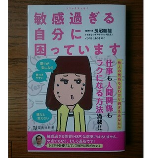 タカラジマシャ(宝島社)の敏感すぎる自分に困っています(ノンフィクション/教養)