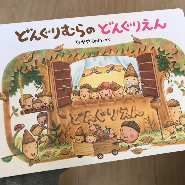 学研(ガッケン)の絵本 どんぐりむらのどんぐりえん エンタメ/ホビーの本(絵本/児童書)の商品写真