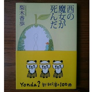 西の魔女が死んだ(文学/小説)