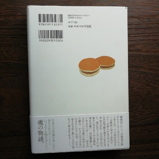 【値下げ！】あん/ドリアン助川 エンタメ/ホビーの本(文学/小説)の商品写真