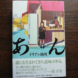 【値下げ！】あん/ドリアン助川(文学/小説)