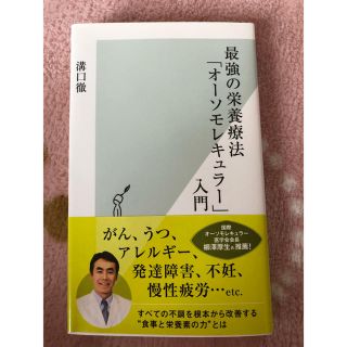 コウブンシャ(光文社)の☆溝口徹 最強の栄養療法｢オーソモレキュラー｣入門(健康/医学)