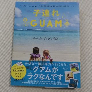 子連れグアム　GUAM ガイドブック(地図/旅行ガイド)