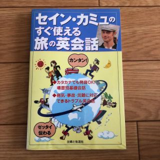 セイン・カミュのすぐ使える旅の英会話 海外旅行(地図/旅行ガイド)