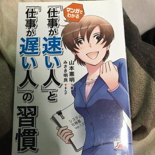 マンガ版 仕事が早い人 仕事が遅い人の習慣(ビジネス/経済)