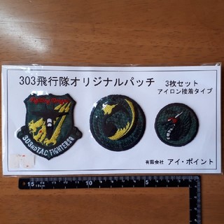 303飛行隊オリジナルパッチ　３枚セット(その他)
