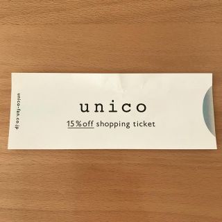 ウニコ(unico)のunico 15%off 優待券(ショッピング)