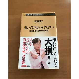 本☆払ってはいけない 資産を減らす50の悪習慣☆荻原博子(ビジネス/経済)