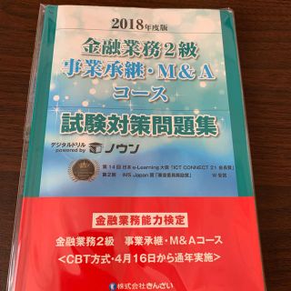 金融業務２級 事業承継・M&Aコース 問題集(資格/検定)