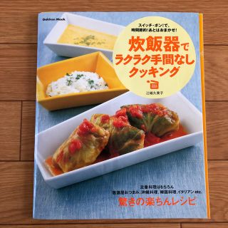 炊飯器でラクラク手間なしクッキング 料理本 炊飯器料理(住まい/暮らし/子育て)