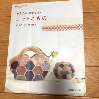 かんたん かわいい ニットこもの 編み物 小物(住まい/暮らし/子育て)