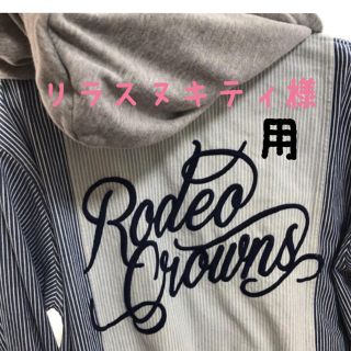 ロデオクラウンズ(RODEO CROWNS)のリラスヌキティ様専用(その他)