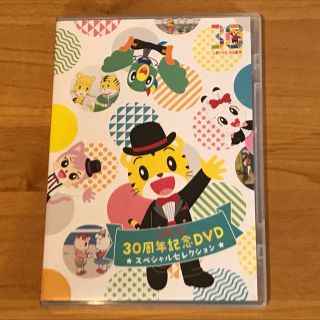 しまじろう30周年記念ＤＶＤ(キッズ/ファミリー)