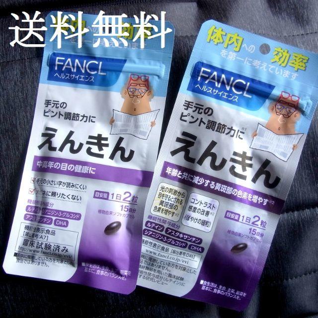 FANCL(ファンケル)のみるく様専用 えんきん 2袋 食品/飲料/酒の健康食品(その他)の商品写真