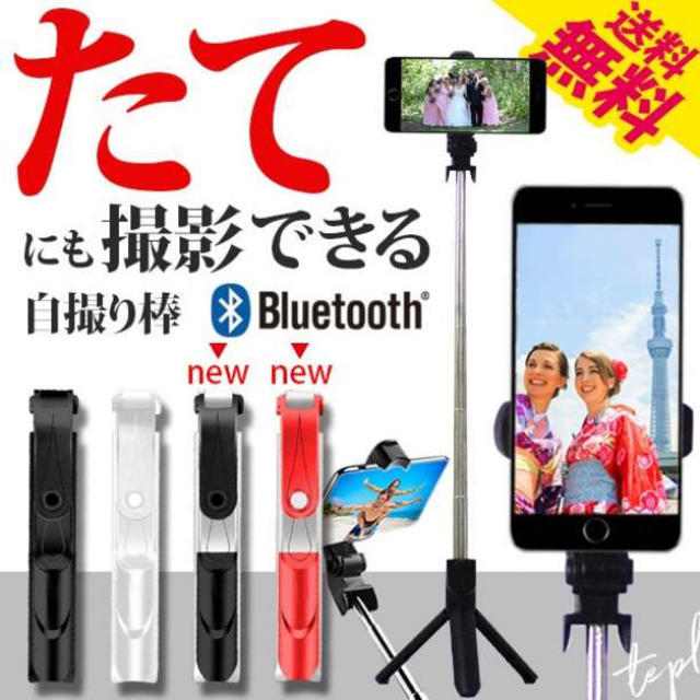 選べるカラー　縦撮り　三脚 リモコン シャッター付き  自撮り棒 セルカ棒  スマホ/家電/カメラのスマホアクセサリー(自撮り棒)の商品写真