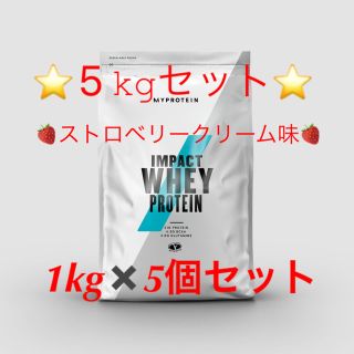 マイプロテイン(MYPROTEIN)のインパクトホエイプロテイン1kg✖️5個セット⭐️ストロベリークリーム味(プロテイン)