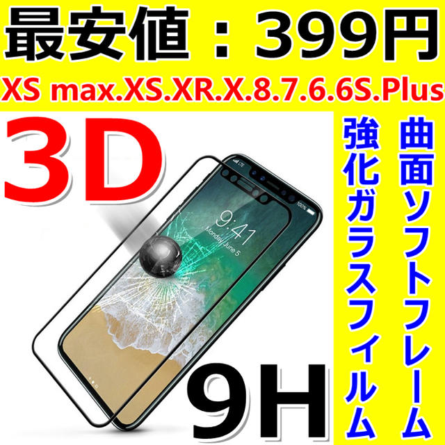 大人気・3D全面保護・iPhoneガラスフィルム・フルカバー・ソフトフレーム曲面 スマホ/家電/カメラのスマホアクセサリー(保護フィルム)の商品写真