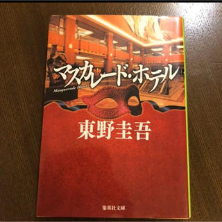 文庫 マスカレードホテル(文学/小説)