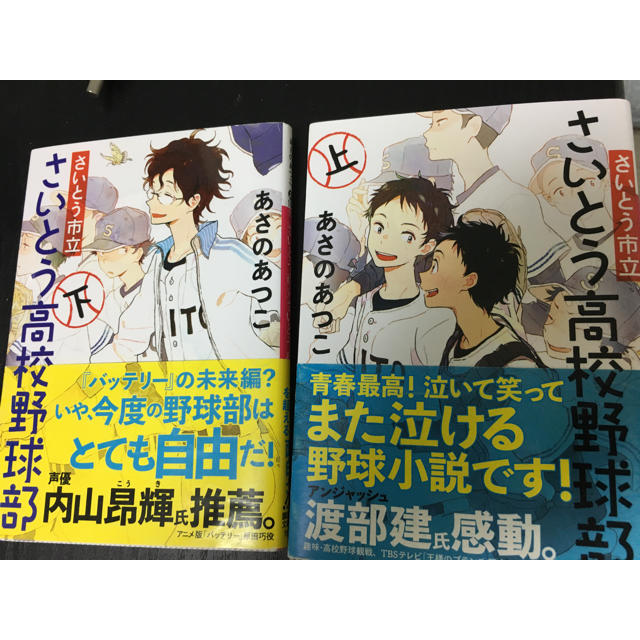 さいとう高校野球部(上下巻セット)/あさのあつこ エンタメ/ホビーの本(文学/小説)の商品写真