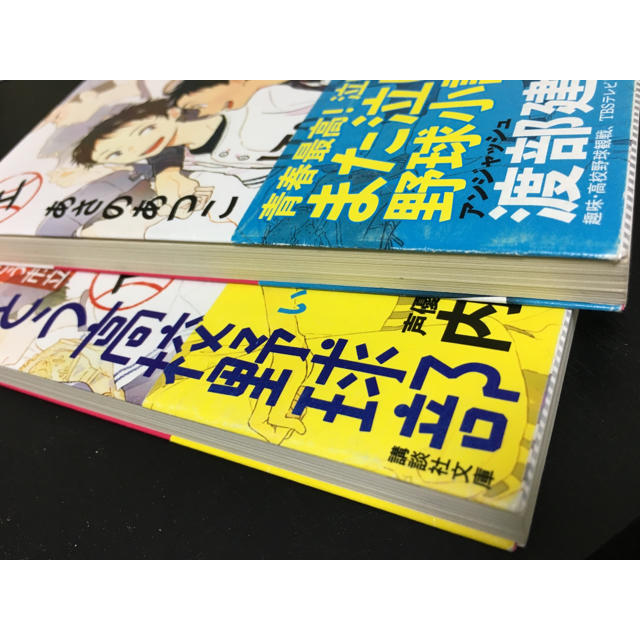 さいとう高校野球部(上下巻セット)/あさのあつこ エンタメ/ホビーの本(文学/小説)の商品写真