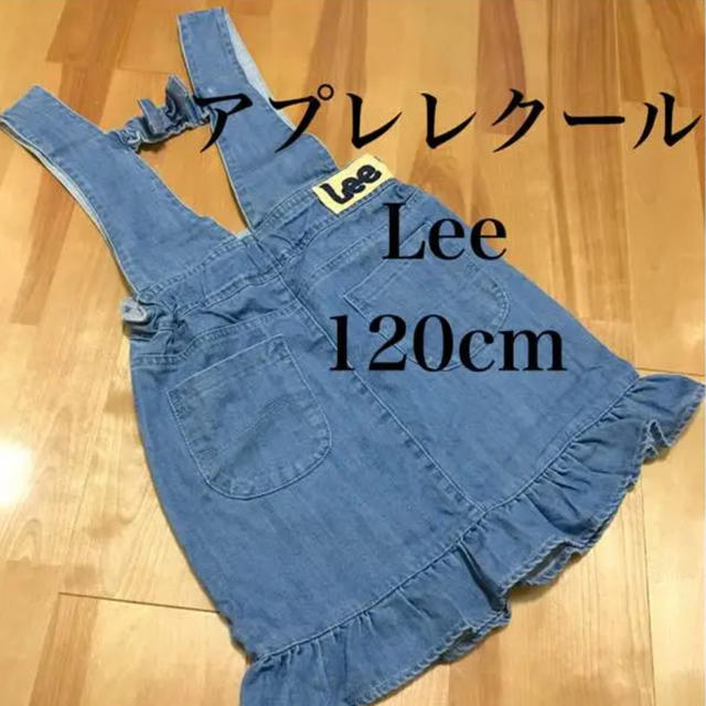 Lee(リー)のLee アプレレクール デニムジャンパースカート120㎝ キッズ/ベビー/マタニティのキッズ服女の子用(90cm~)(ワンピース)の商品写真