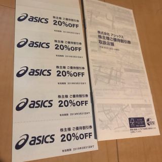 アシックス(asics)のアシックス 株主優待 20%オフ 5枚 2019年3月31日まで(その他)