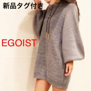 エゴイスト(EGOIST)の値下げ 【8618円】EGOIST パフスリーブニットワンピース 新品タグ付き(ミニワンピース)