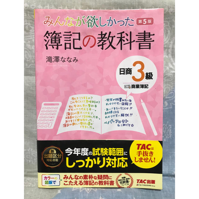 TAC出版(タックシュッパン)のみんなが欲しかった簿記の教科書日商3級商業簿記 エンタメ/ホビーの本(資格/検定)の商品写真