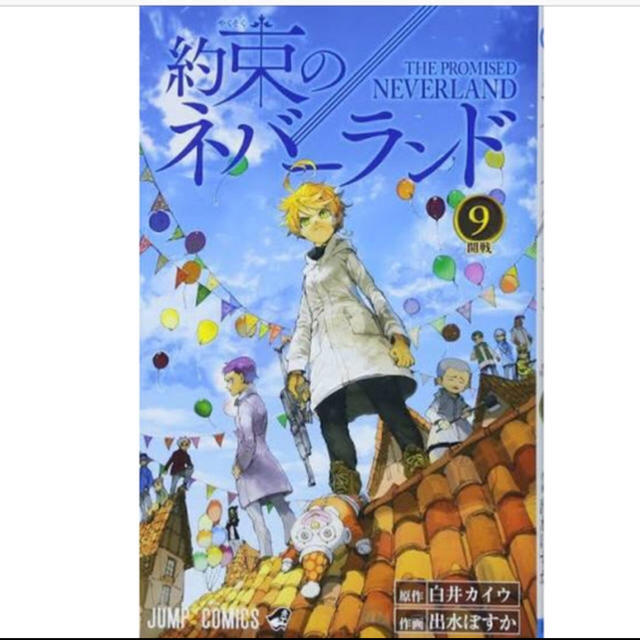 約束のネバーランド9巻 エンタメ/ホビーの漫画(少年漫画)の商品写真