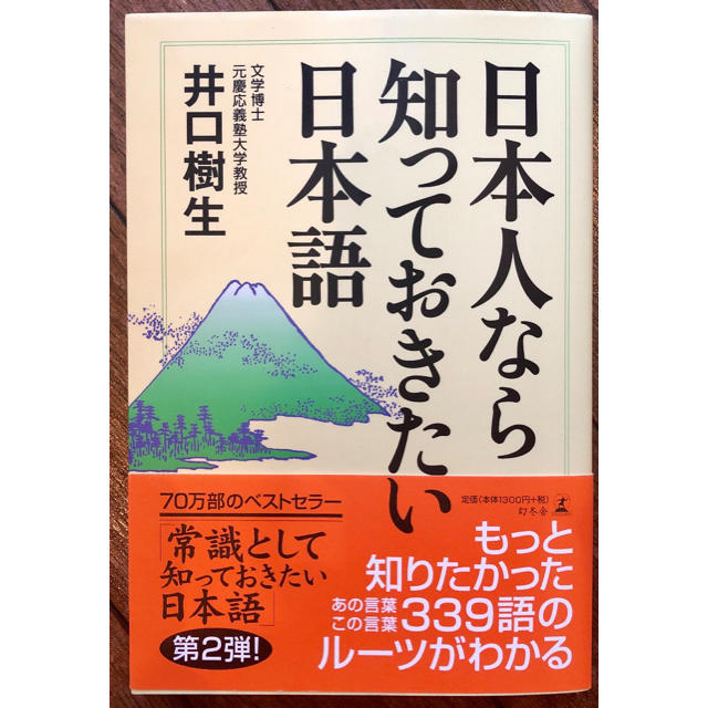 幻冬舎(ゲントウシャ)の日本人なら知っておきたい日本語 エンタメ/ホビーの本(ノンフィクション/教養)の商品写真