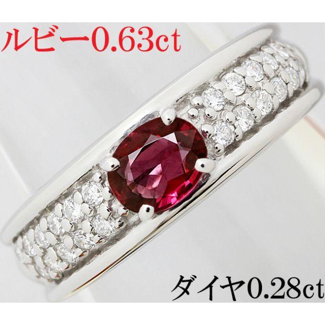 玄関先迄納品 ダイヤ 0.63ct ルビー リング 13号 一粒 プラチナ Pt900