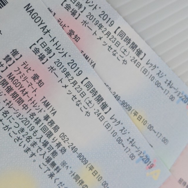 名古屋 NAGOYA オートトレンド 招待券 ペアチケット 二枚 送料込み チケットのイベント(その他)の商品写真