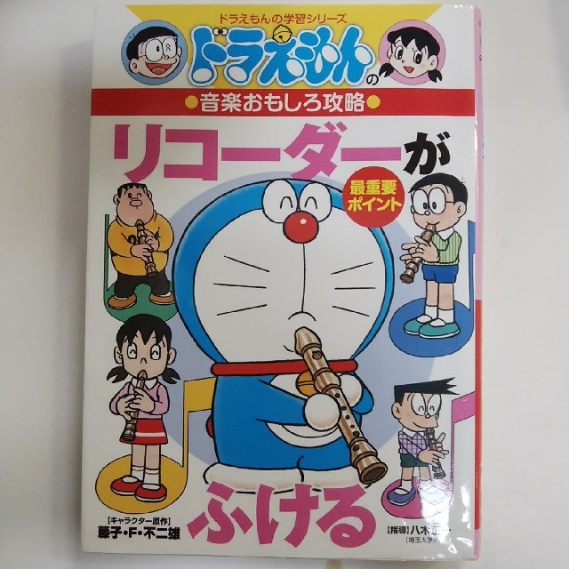 ドラえもん 学習シリーズ リコーダーがふける エンタメ/ホビーの本(絵本/児童書)の商品写真