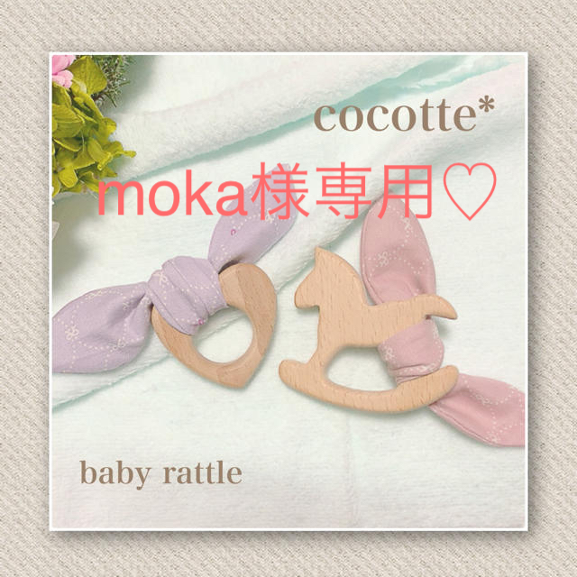 moka様専用♡はあと*うさみみリボンの歯固め＊赤ちゃん＊ベビーおもちゃ キッズ/ベビー/マタニティのおもちゃ(がらがら/ラトル)の商品写真