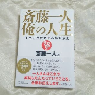 斎藤一人 俺の人生(ノンフィクション/教養)