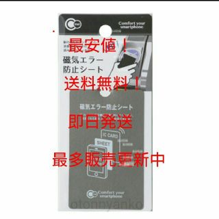ラクマ最安値！ 磁気エラー 防止シート (モバイルケース/カバー)