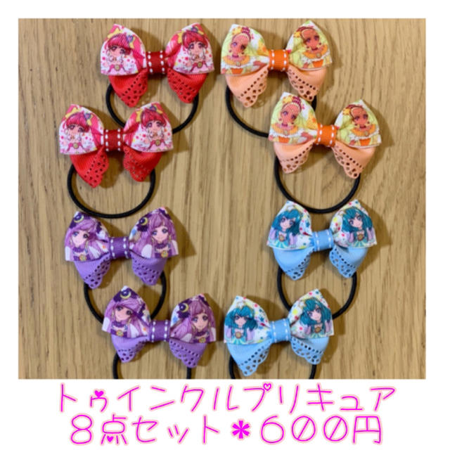 トゥインクルプリキュア♡リボンゴム♡８点セット♡こども ハンドメイドのキッズ/ベビー(ファッション雑貨)の商品写真