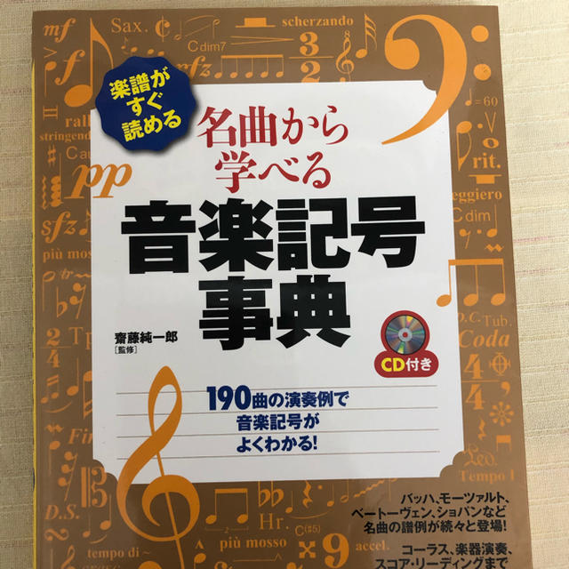 楽譜がすぐ読める名曲から学べる音楽記号事典 楽器のスコア/楽譜(クラシック)の商品写真