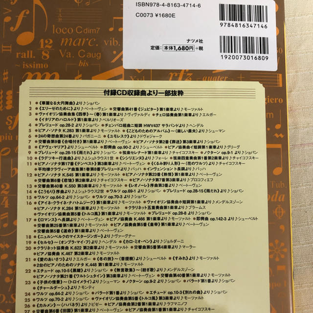 楽譜がすぐ読める名曲から学べる音楽記号事典 楽器のスコア/楽譜(クラシック)の商品写真