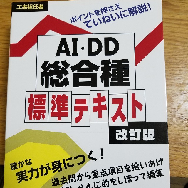 工事担任者 総合種 標準テキスト 改訂版 エンタメ/ホビーの本(資格/検定)の商品写真